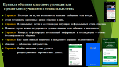 ПРАВИЛА ОБЩЕНИЯ классного руководителя с родителями учащихся в СОЦИАЛЬНЫХ СЕТЯХ.